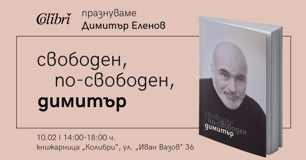 "Свободен, по-свободен, Димитър" – спомен за Димитър Еленов