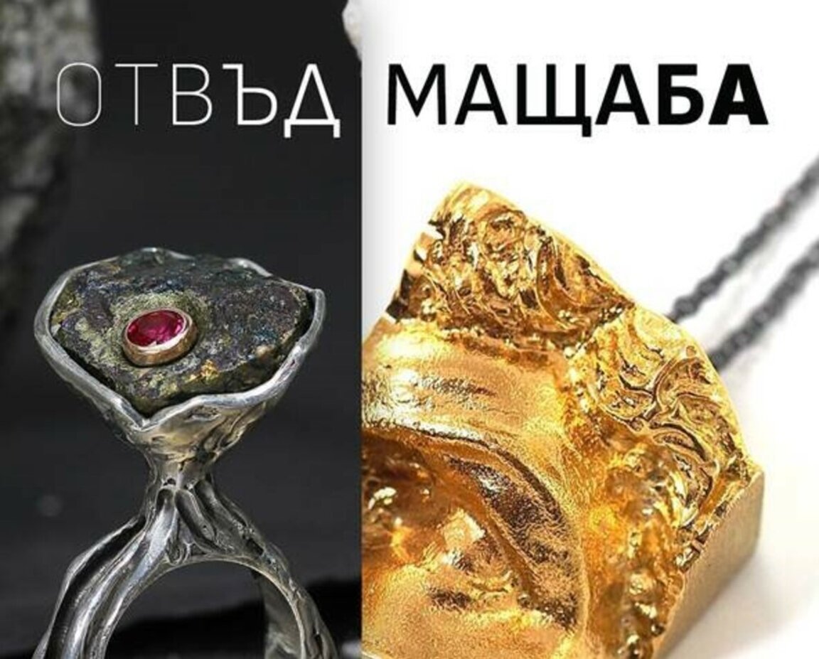 "Отвъд мащаба" - Изложба на секция "Бижута" в СБХ