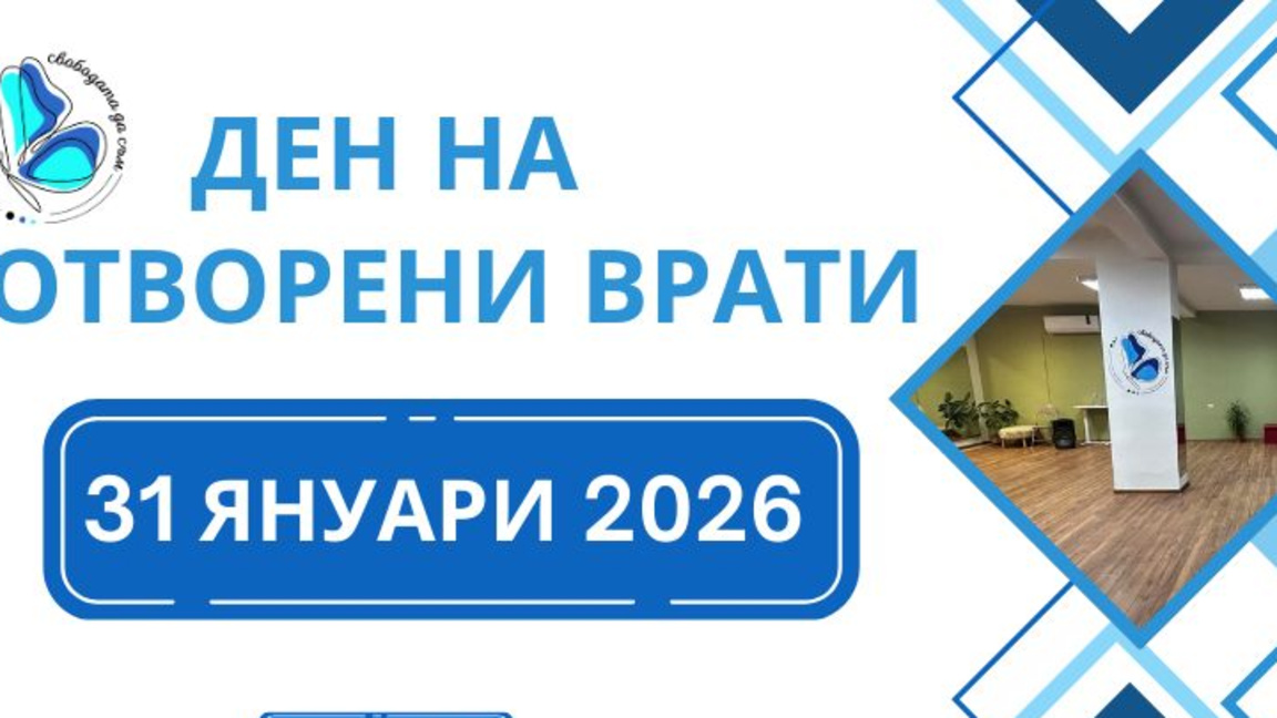 Център за творческо и личностно развитие "Свободата да Съм" Видин