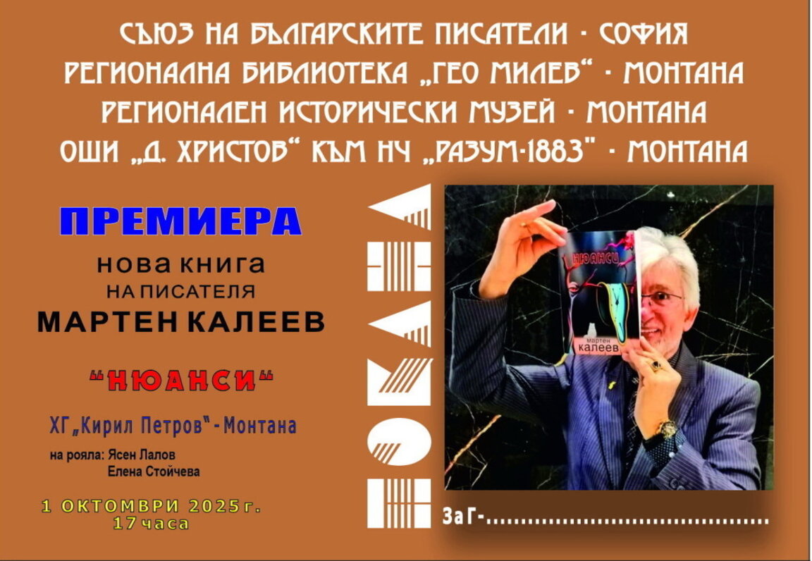 Мартен Калеев представя нова поетична книга в Монтана