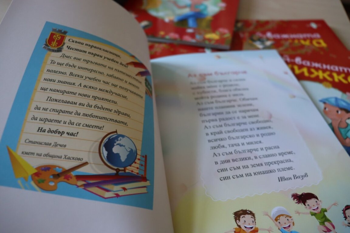 „Най-важната книжка“ ще получат като подарък първокласниците в община Хасково