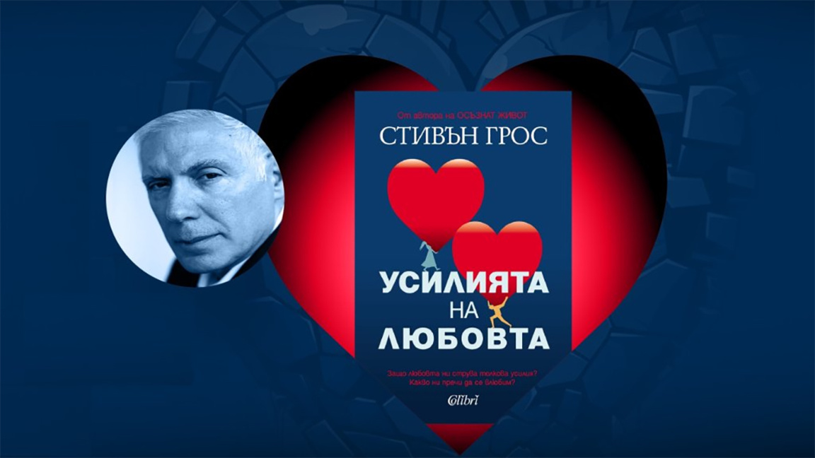 Psychoanalyst Stephen Grosz to present Love’s Labour in Sofia