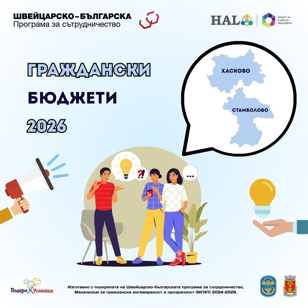 15 одобрени идеи по Програмата за граждански бюджети в Хасково и Стамболово