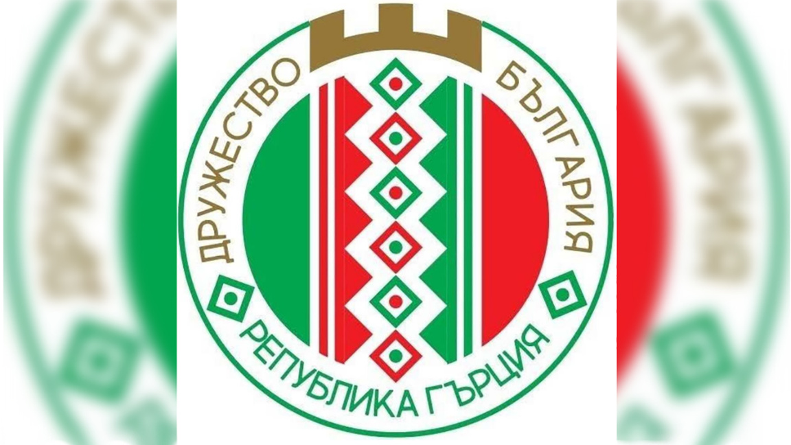 Дружество "България" в Северна Гърция е с ново ръководство