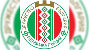 Дружество "България" в Северна Гърция е с ново ръководство