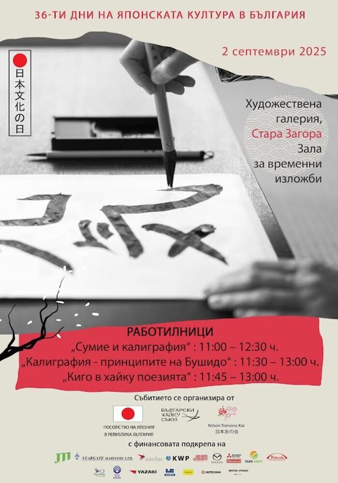Работилница по японска калиграфия и живопис в Стара Загора