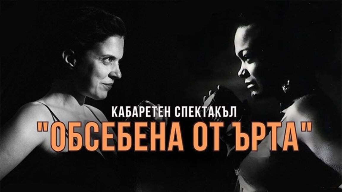 Kabarett-Spektakel erzählt die inspirierende Lebensgeschichte von Eartha Kitt in Sofia