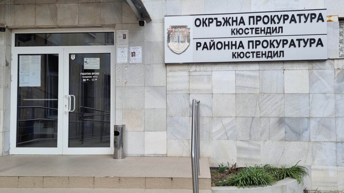 Домашно насилие в Кюстендил
