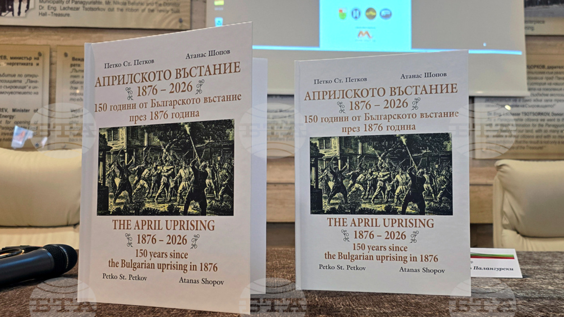 Две издания връщат към подвига на априлци