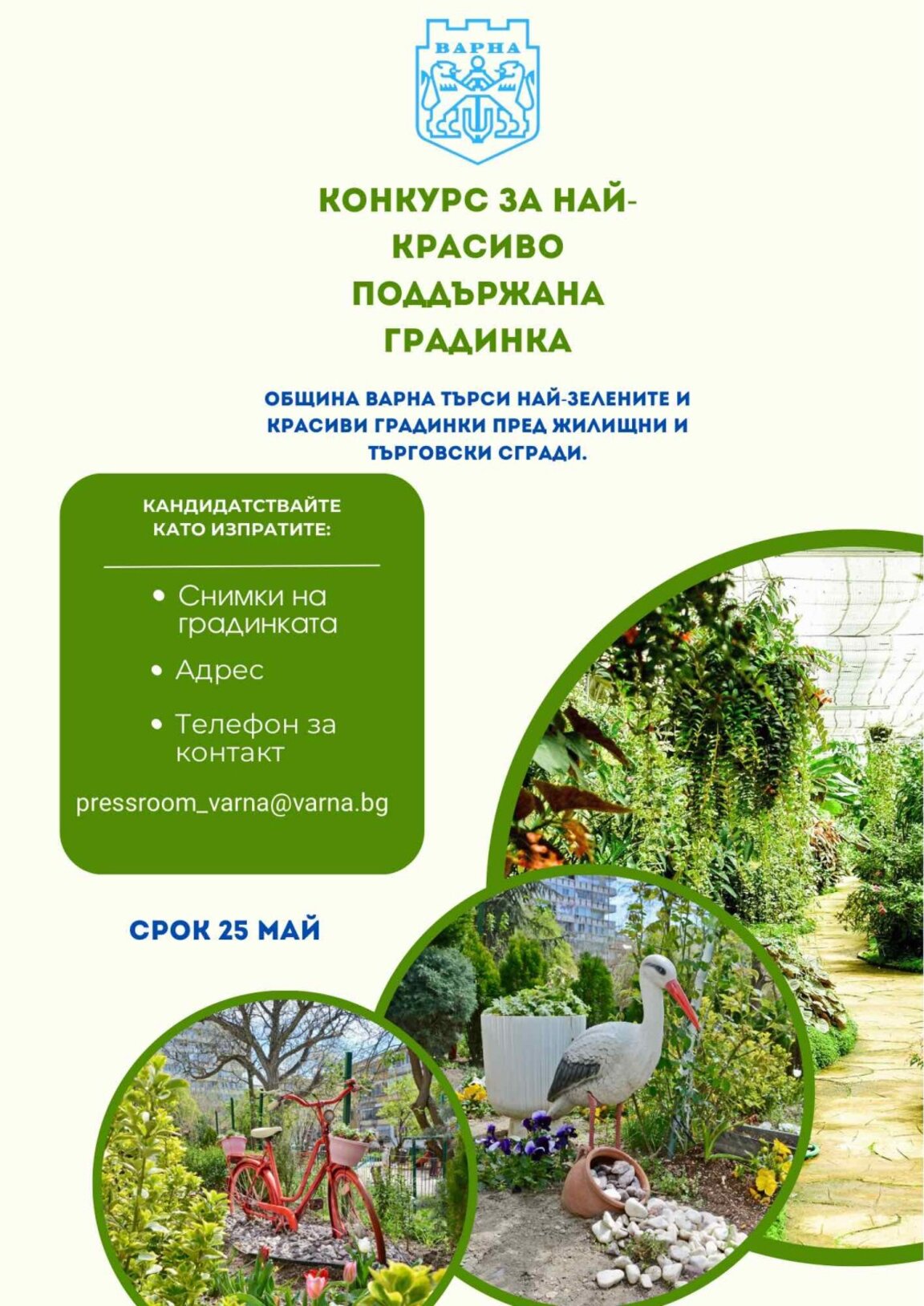 На 5 юни раздават награди за най-хубава градинка