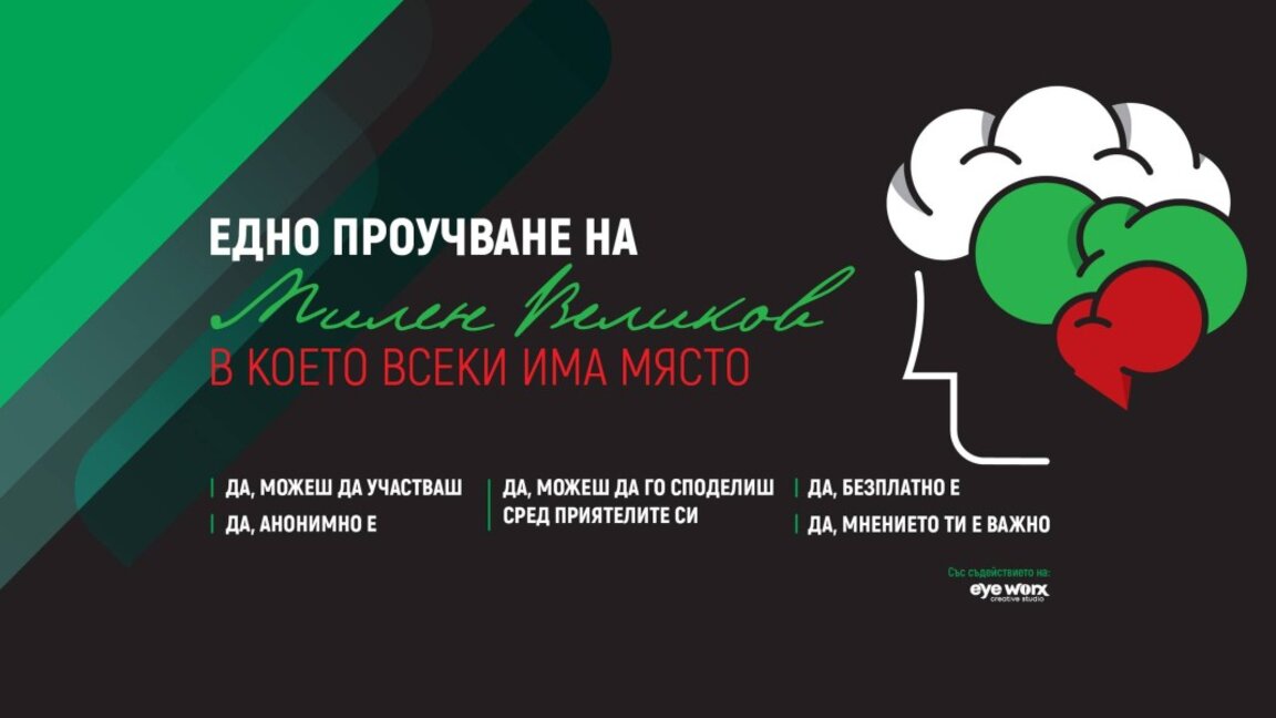 Онлайн анкета за съвременната българска народопсихология