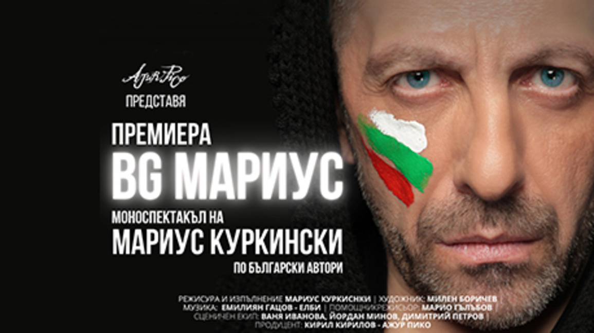 Премиера на моноспектакъла „BG МАРИУС“ предстои в Бургас