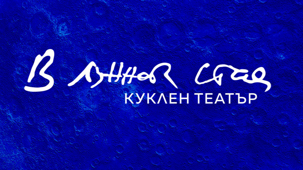 Открива се куклен театър "В лунната стая"