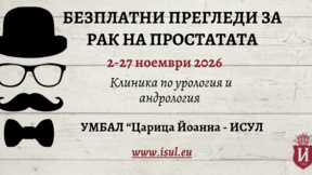 Безплатни профилактични прегледи за рак на простата през ноември