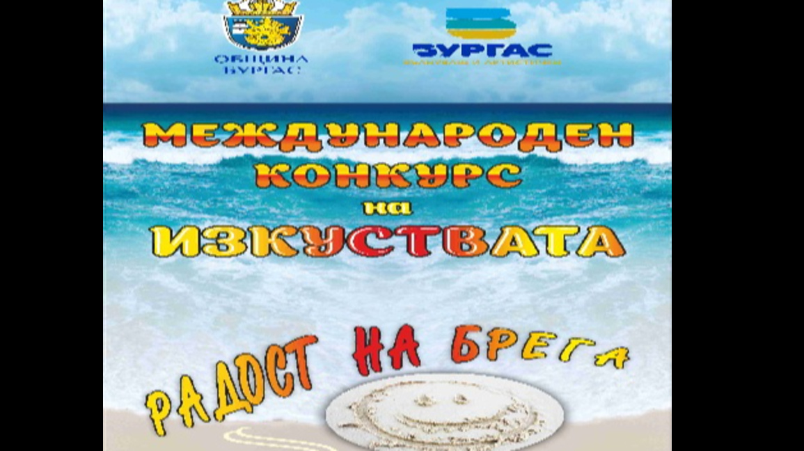 20-то издание на „Радост на брега“ събира млади творци от страната и чужбина