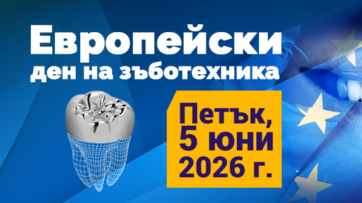 Европейския ден на зъботехника
