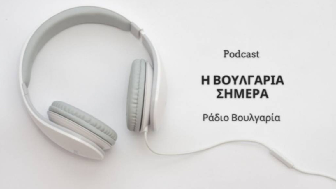 «Η Βουλγαρία σήμερα» -  1η Δεκεμβρίου 2025