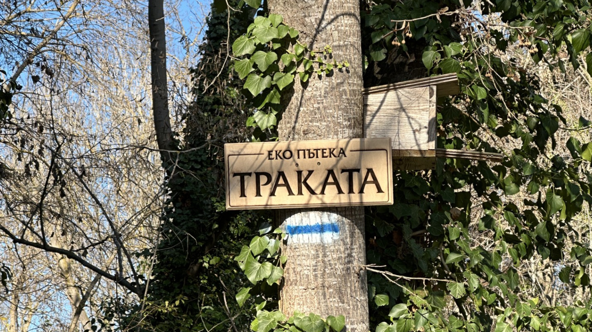 Акция за почистване на екопътека "Траката" организират в събота