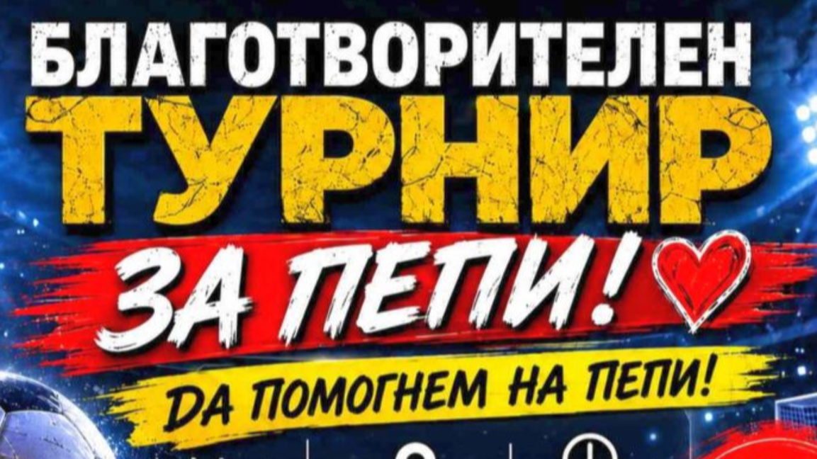 Благотворителен футболен турнир в Разлог