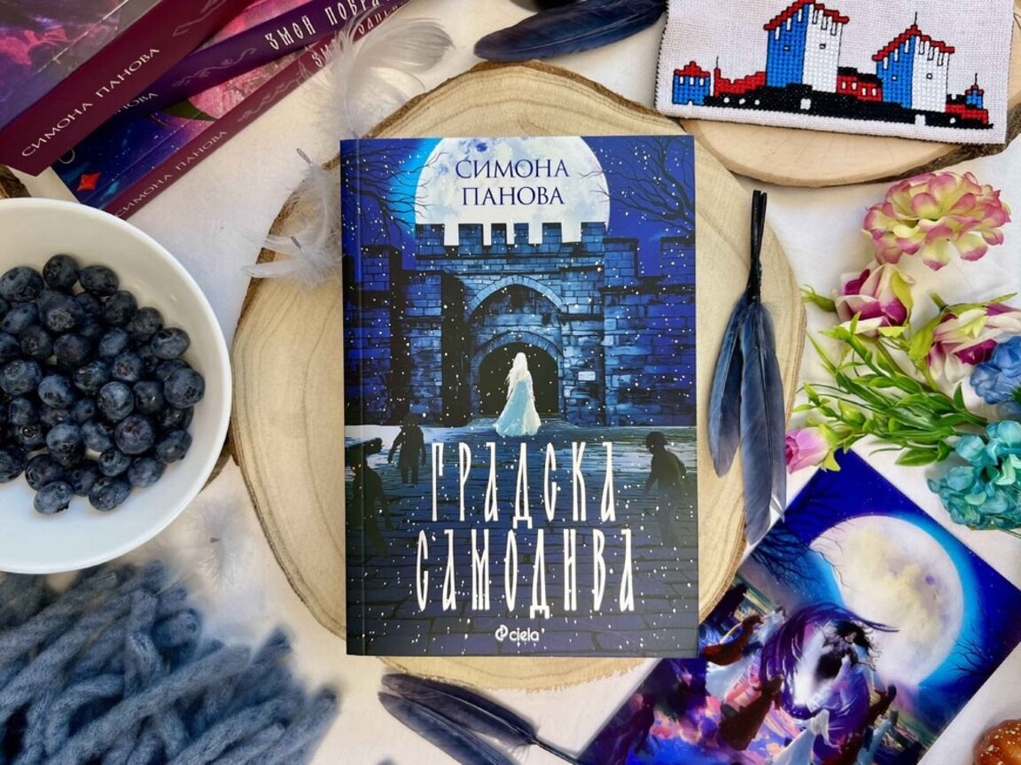 "Градска самодива" е новата книга на Симона Панова