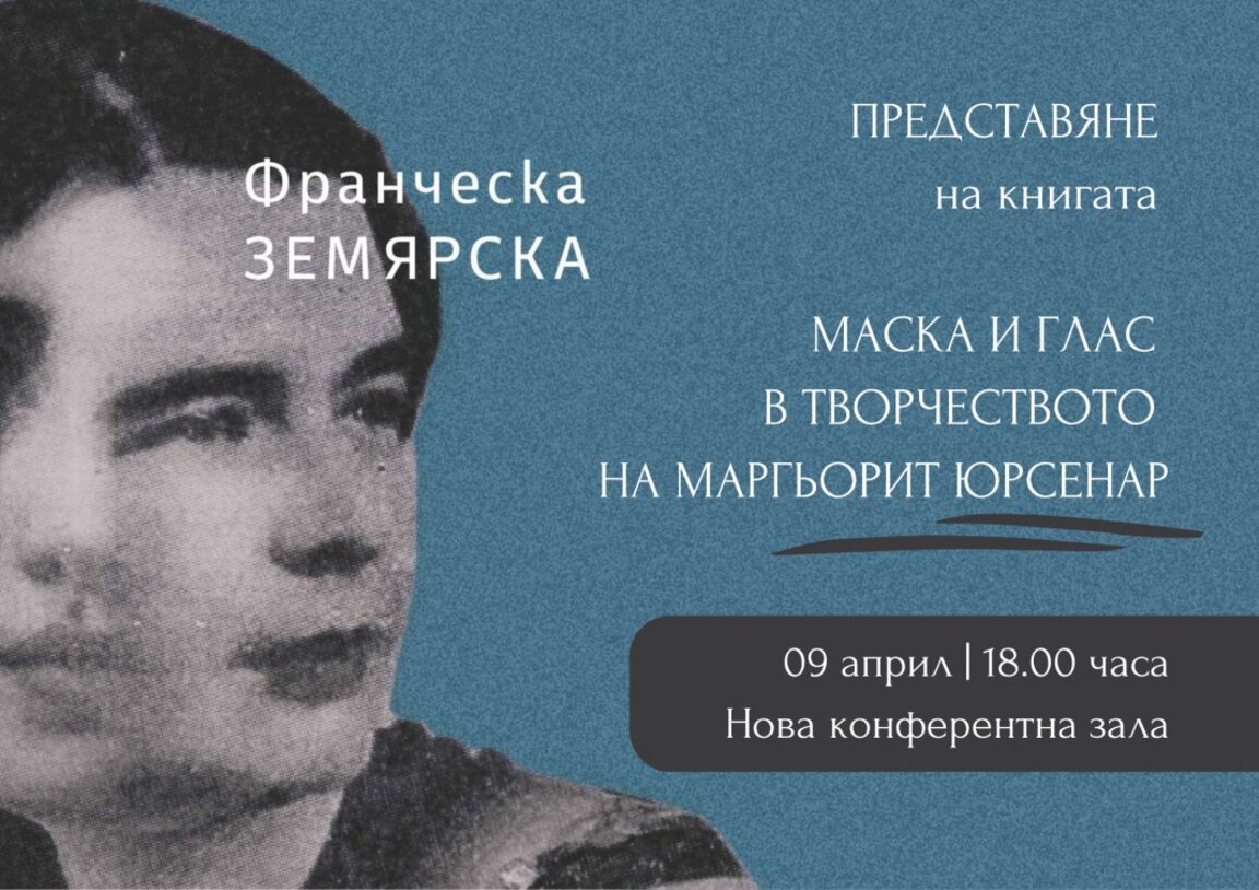 Литературоведът Франческа Земярска в диалог с Маргьорит Юрсенар