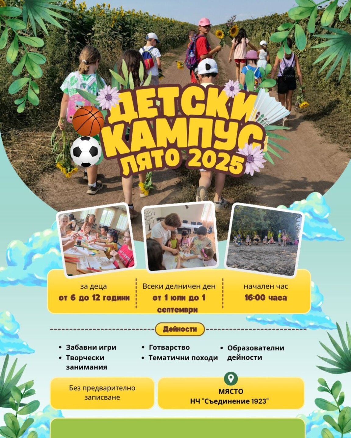 Детски летен кампус се провежда в Бърдарски геран