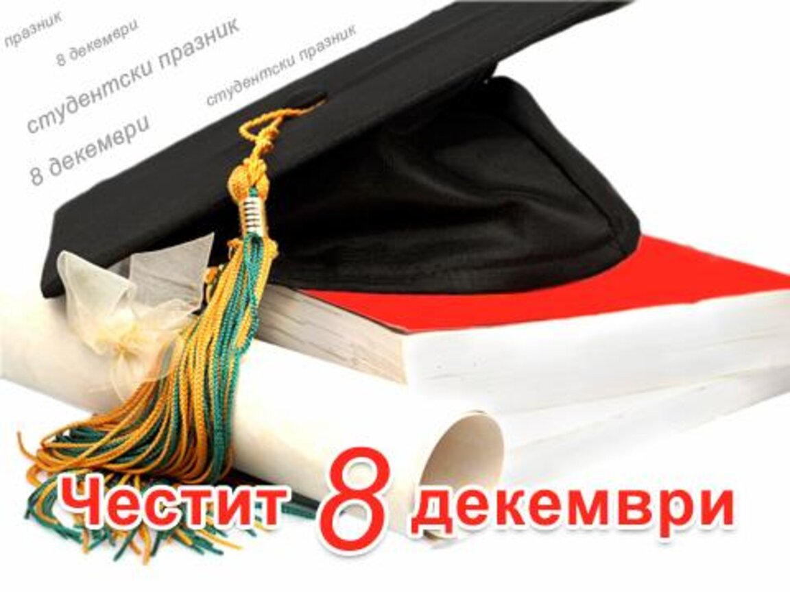 Студентите празнуват 8 декември