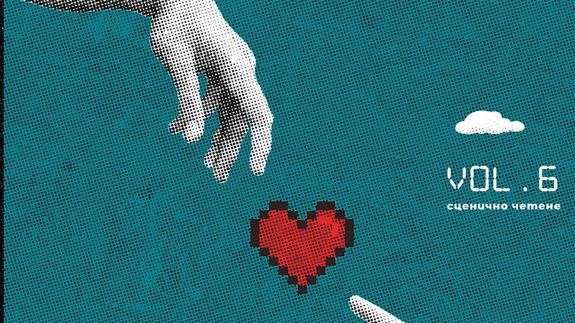 Театър в процес: Streaming Generation като свобода и отговорност