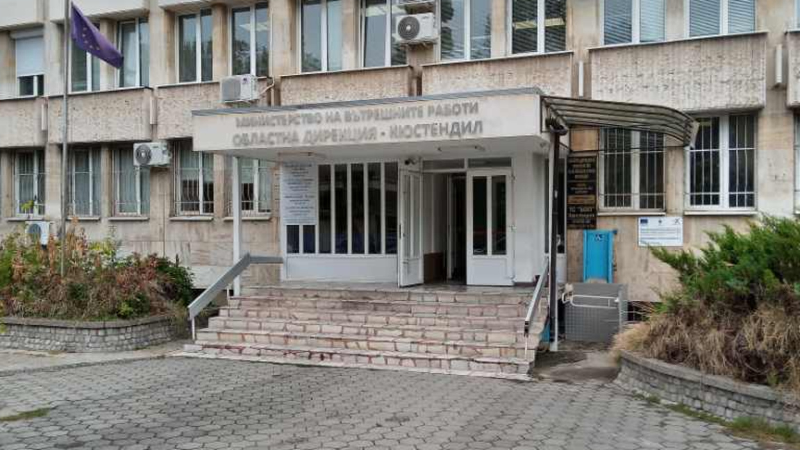 МВР Кюстендил
