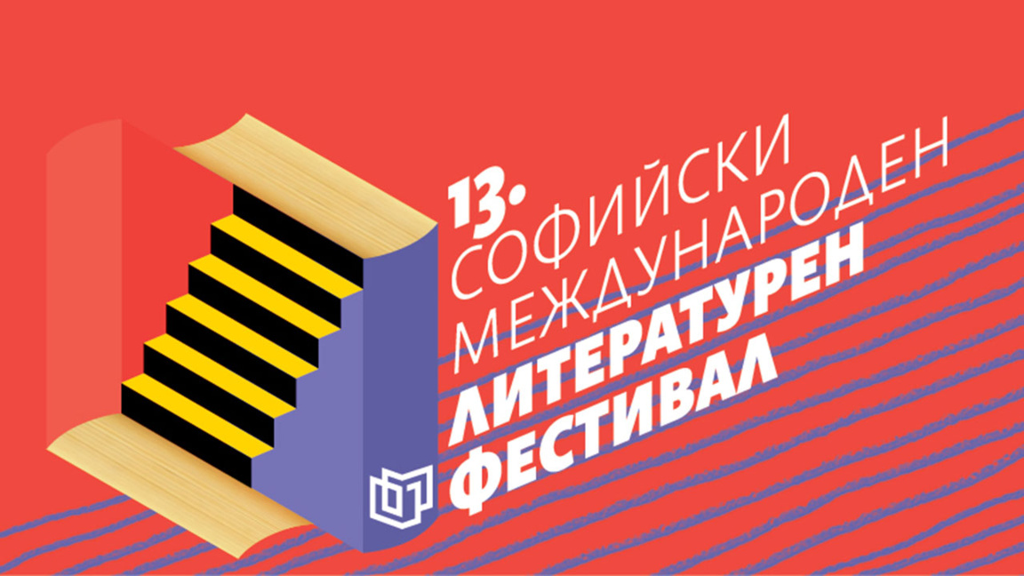 В очакване на Софийския международен литературен фестивал
