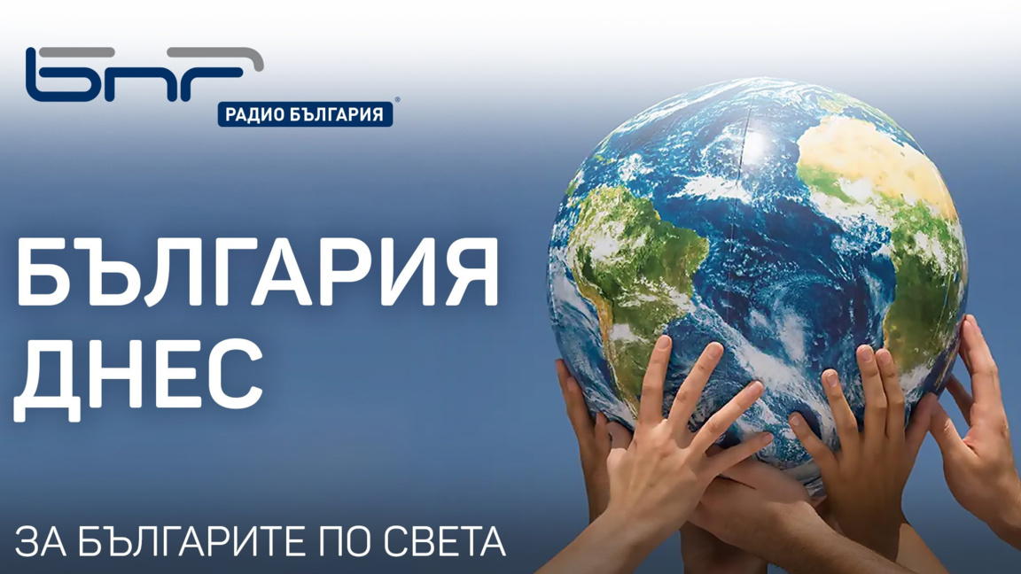 България днес - 11 декември 2025