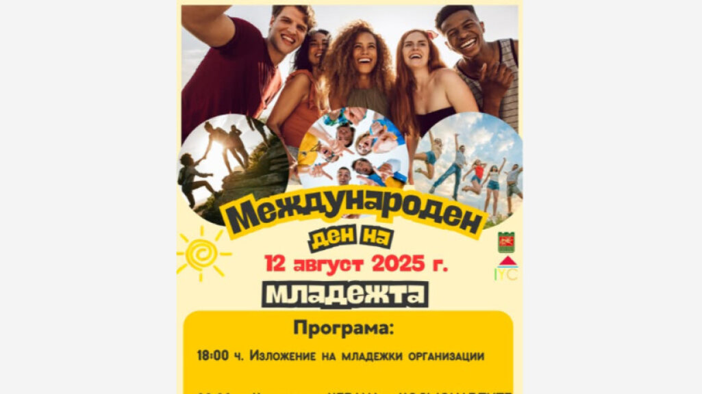 Стара Загора отбелязва Международния ден на младежта