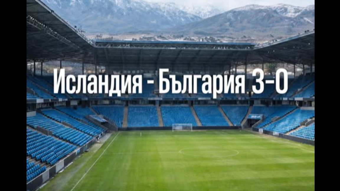Исландия разби България с 3:0 в Рейкявик