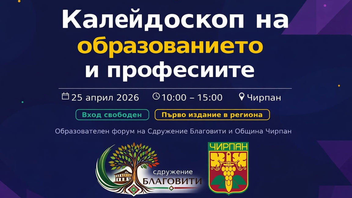 Чирпан ще бъде домакин на образователен форум