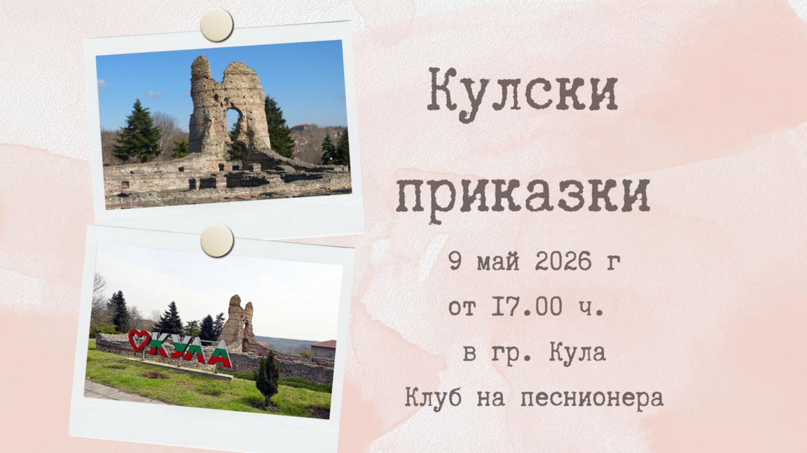"Раздумка на седянка" събира Кула за вечер на кулския дух