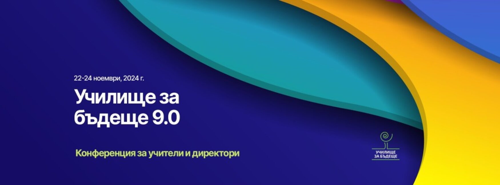 Акценти в предстоящата конференция "Училище за бъдеще"