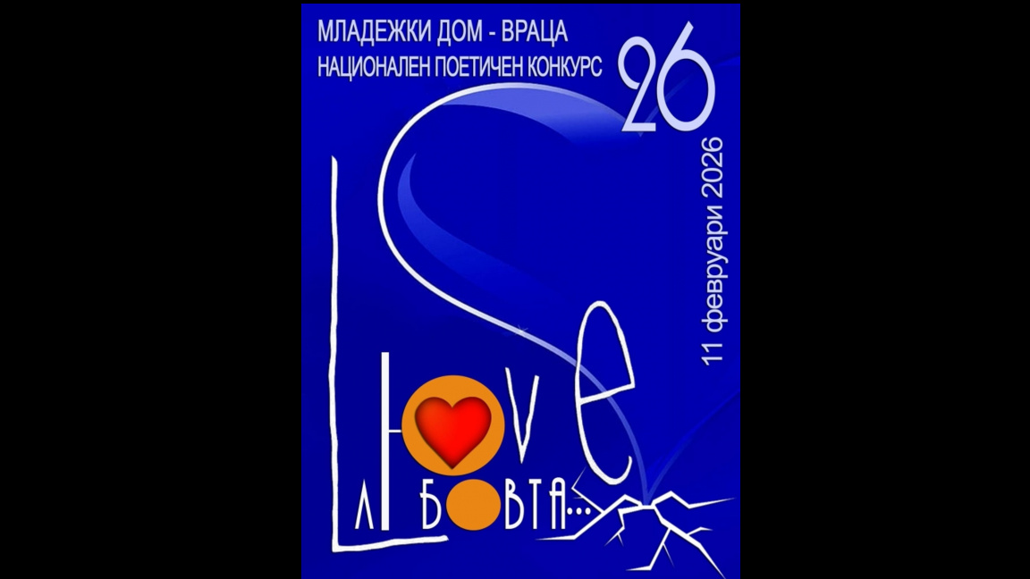 Започна 26-ото издание на Националния поетичен конкурс "Любовта..."