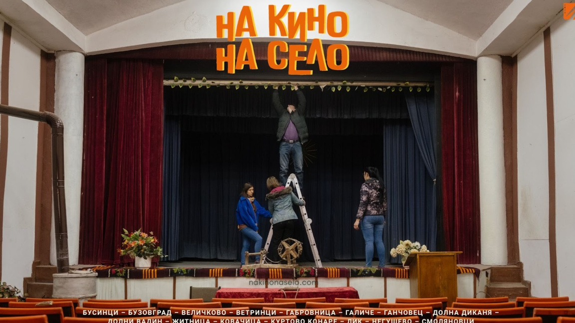 "На кино, на село" открива сезона в Житница и още 14 села