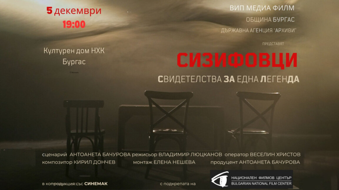 „Сизифовци“ – документален филм за бургаския театрален феномен от 50-те години