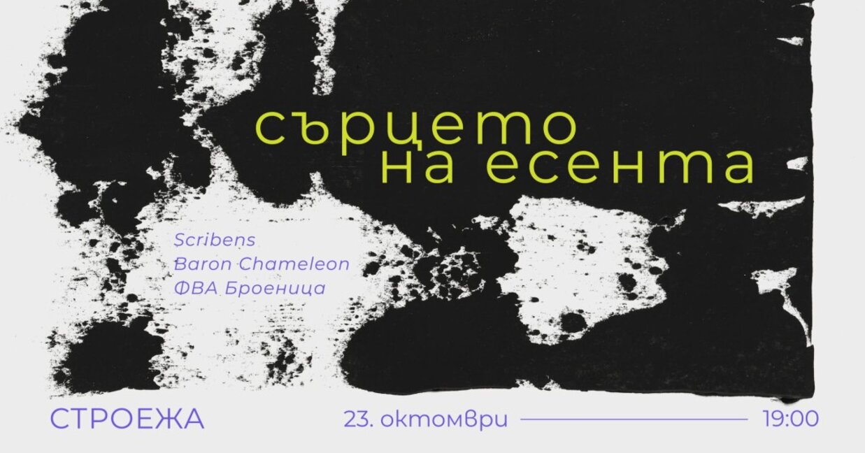 Георги Гаврилов и "Сърцето на есента"