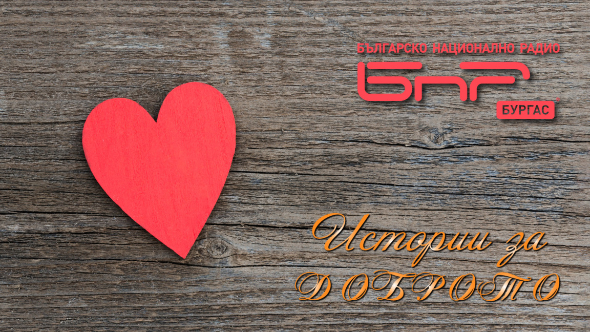 Очаквайте в „Истории за Доброто“ на 30 ноември!