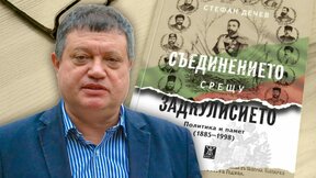 Излиза книгата "Съединението срещу Задкулисието"