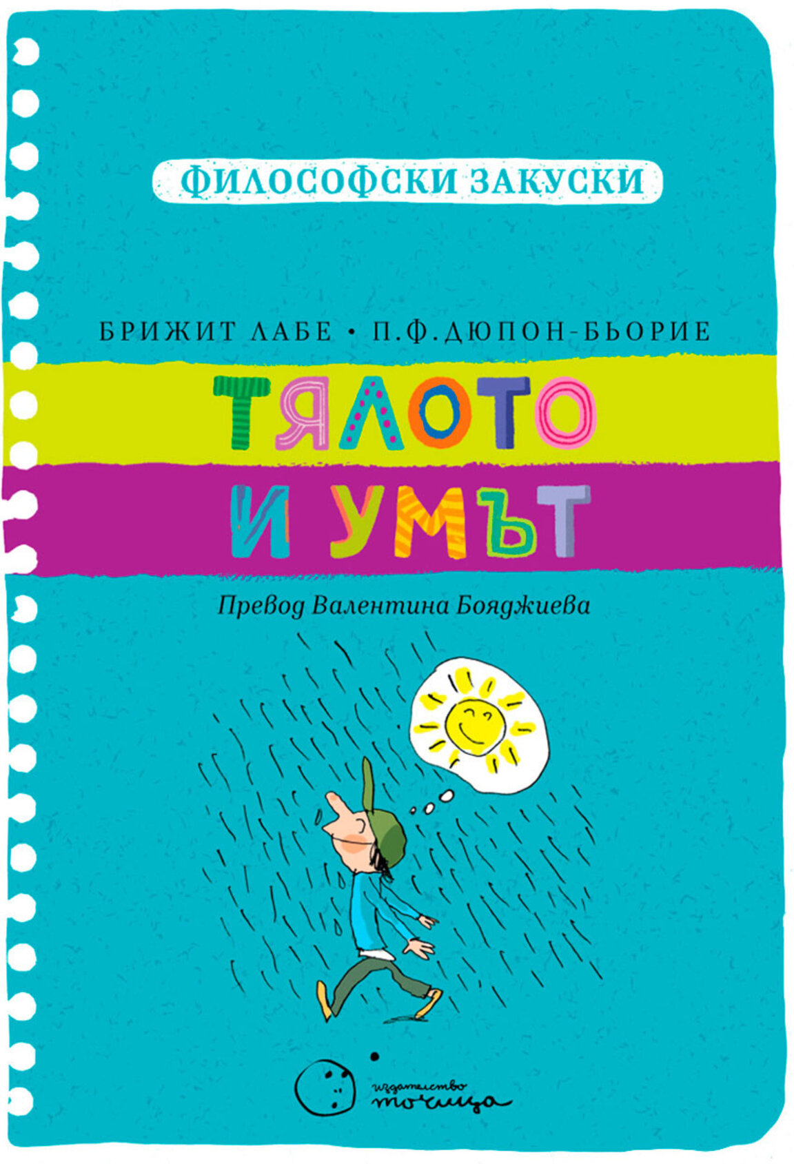 Нова книга от поредицата "Философски закуски"