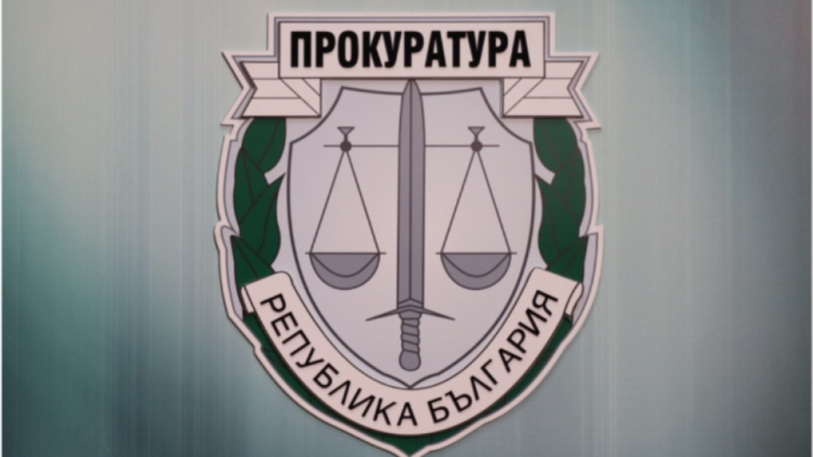 Прокуратура