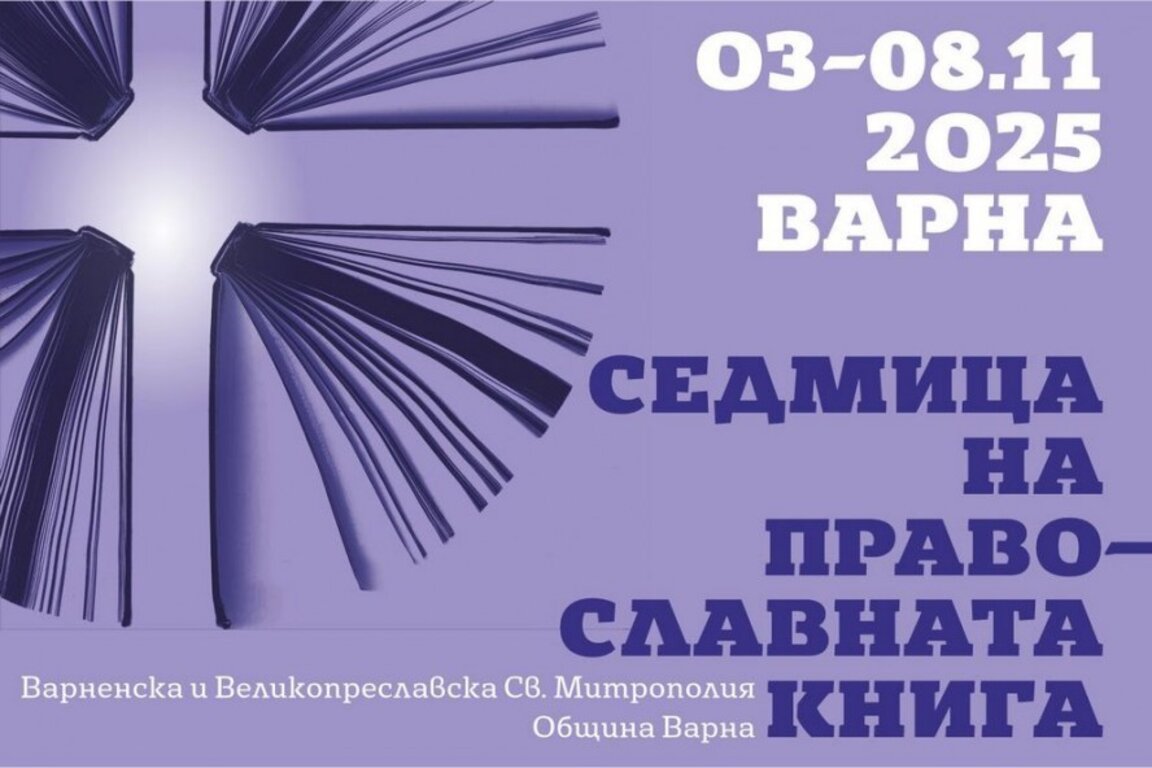 Във Варна започна Седмицата на православната книга
