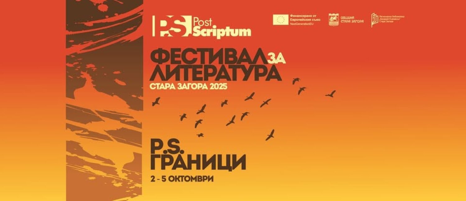 За първи път Литературен фестивал Post Scriptum в Стара Загора