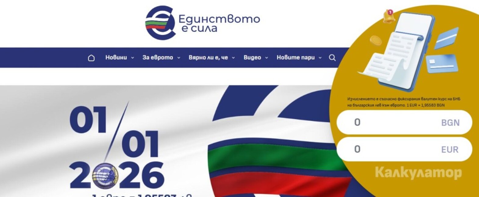 Финансовото министерство пусна онлайн калкулатор за превалутиране