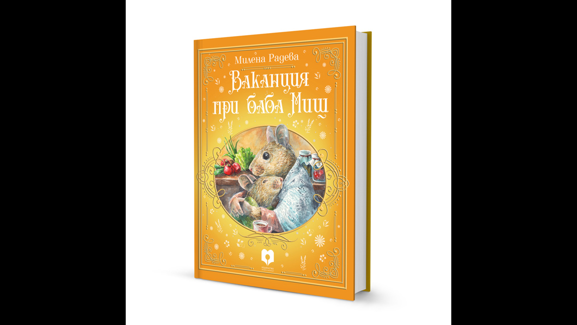 "Ваканция при баба Миш" — книга за детството, семейството и спомените от село