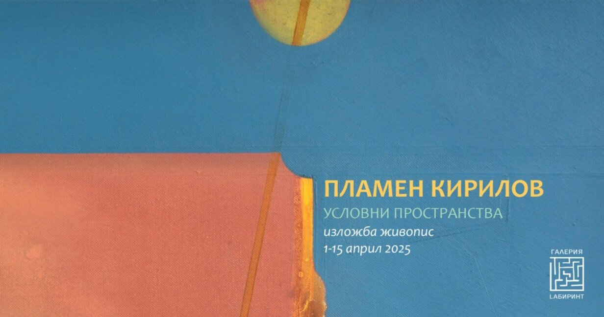 "Условни пространства" – Пламен Кирилов с изложба в Пловдив