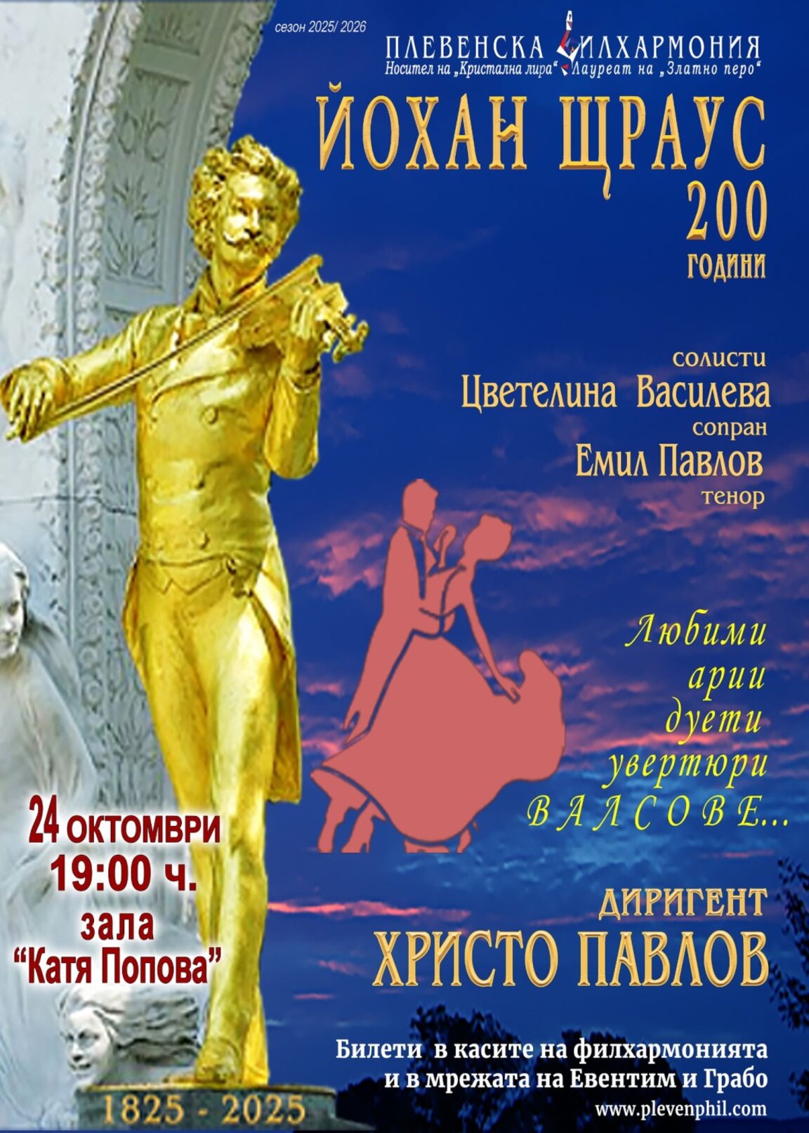 Плевенската филхармония отбелязва 200 години от рождението на Йохан Щраус-син